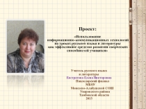 Использование информационно-коммуникационных технологий на уроках русского языка и литературы как эффективное средство развития творческих способностей учащихся