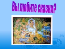 Презентация по литературе на тему  Любите ли вы сказки
