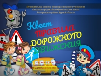 Квест Правила дорожного движения