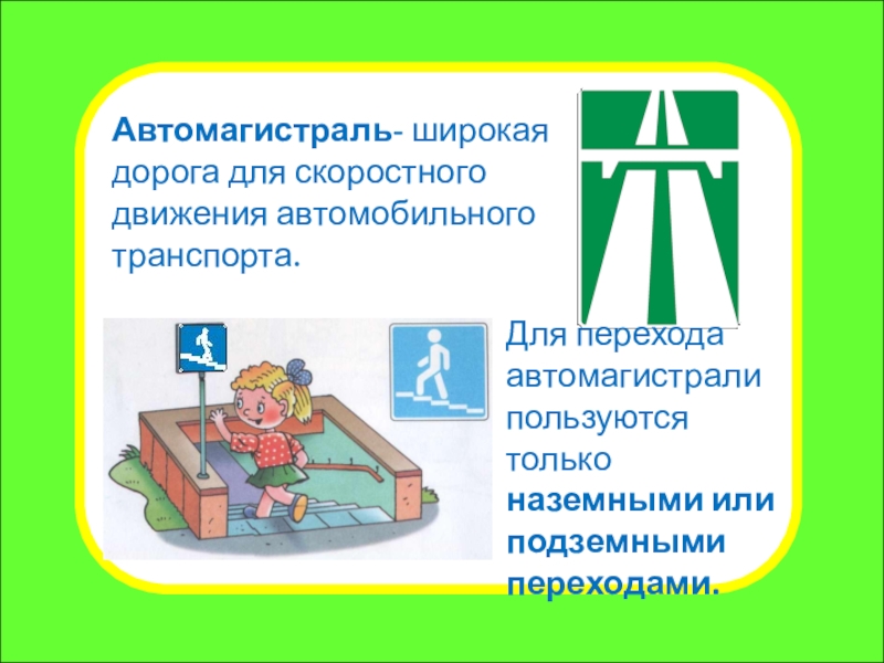 Презентация внеклассного мероприятия Правила для пешеходов. Переход дороги Какой знак говорит, что скоро можно будет вкусно покушать?Автомагистраль- широкая дорога Какой знак говорит, что скоро можно будет вкусно покушать?Автомагистраль- широкая дорога для скоростного движения автомобильного транспорта. Для