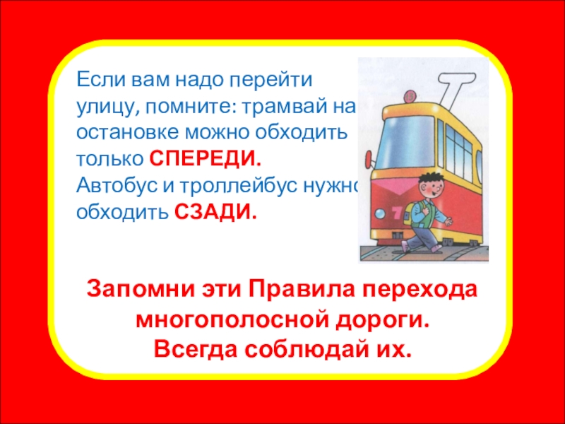 Презентация внеклассного мероприятия Правила для пешеходов. Переход дороги Какой знак говорит, что скоро можно будет вкусно покушать?Если вам надо Какой знак говорит, что скоро можно будет вкусно покушать?Если вам надо перейти улицу, помните: трамвай на остановке