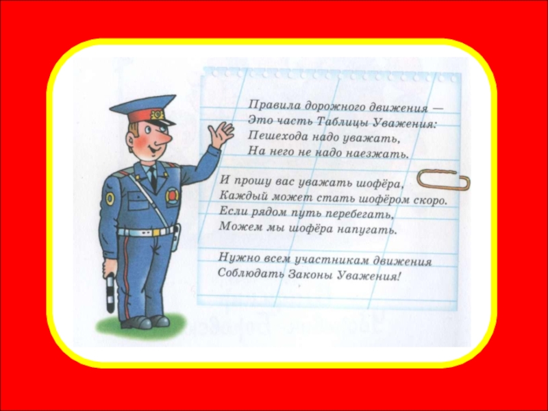 Презентация внеклассного мероприятия Правила для пешеходов. Переход дороги