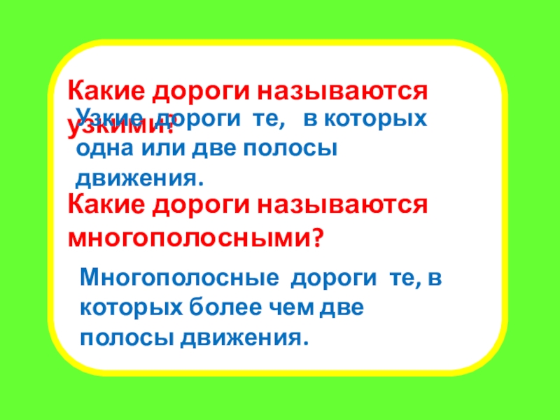 Презентация внеклассного мероприятия Правила для пешеходов. Переход дороги Какие дороги называются узкими? Узкие дороги те, в которых одна или Какие дороги называются узкими? Узкие дороги те, в которых одна или две полосы движения.Какие дороги называются