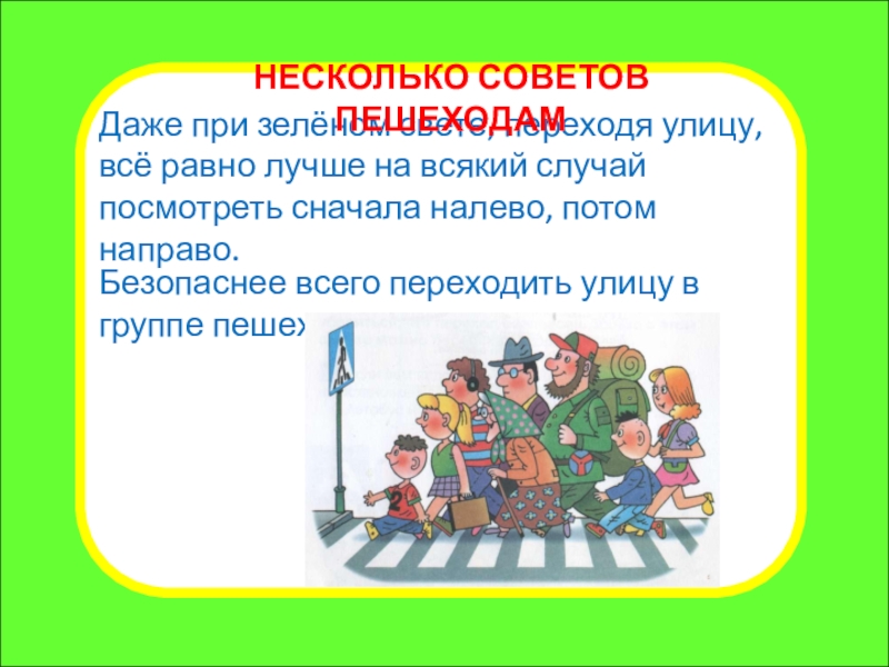 Презентация внеклассного мероприятия Правила для пешеходов. Переход дороги Какой знак говорит, что скоро можно будет вкусно покушать?Даже при зелёном Какой знак говорит, что скоро можно будет вкусно покушать?Даже при зелёном свете, переходя улицу, всё равно лучше