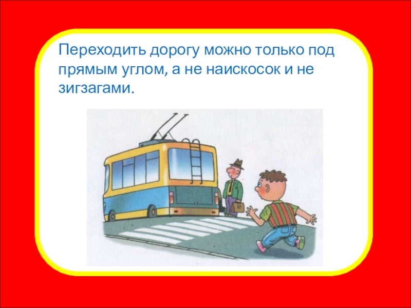 Презентация внеклассного мероприятия Правила для пешеходов. Переход дороги Какой знак говорит, что скоро можно будет вкусно покушать?Переходить дорогу можно Какой знак говорит, что скоро можно будет вкусно покушать?Переходить дорогу можно только под прямым углом, а не