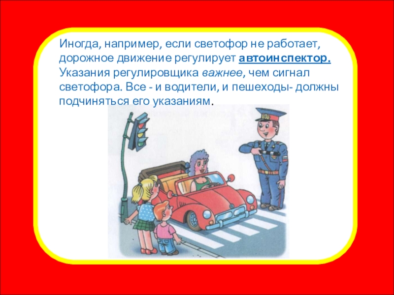 Презентация внеклассного мероприятия Правила для пешеходов. Переход дороги Какой знак говорит, что скоро можно будет вкусно покушать?Иногда, например, если Какой знак говорит, что скоро можно будет вкусно покушать?Иногда, например, если светофор не работает, дорожное движение регулирует