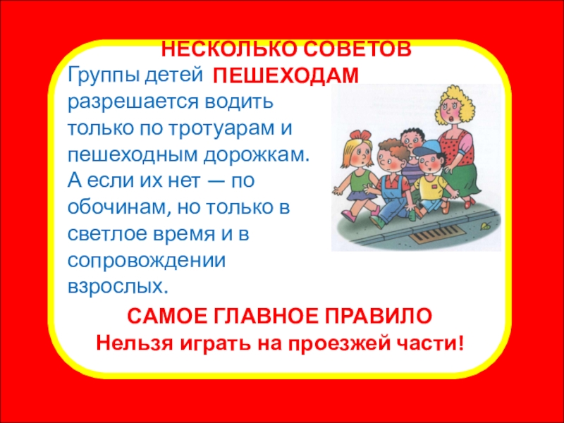 Презентация внеклассного мероприятия Правила для пешеходов. Переход дороги Какой знак говорит, что скоро можно будет вкусно покушать?Группы детей разрешается Какой знак говорит, что скоро можно будет вкусно покушать?Группы детей разрешается водить только по тротуарам и пешеходным