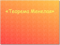 Презентация по геометрии Теорема Менелая (10 класс)