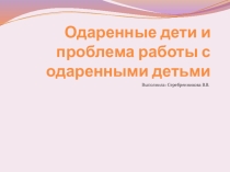 Презентация выступления на тему: Проблема работы с одаренными детьми