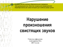 Нарушение произношения свистящих звуков