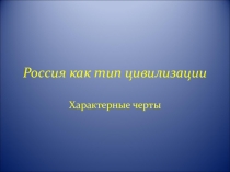 Презентация по теме Цивилизация России как особый тип