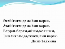 Презентация к Международному дню родных языков