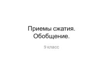 Презентация по русскому языку на тему Способы сжатия. Обобщение