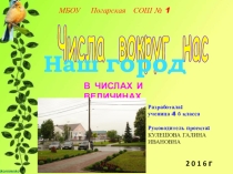 Презентация по математике 4 класс Проект Наш город в числах и величинах