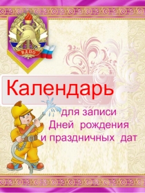 Календарь Неопалимая купина для записи дней рождения (для распечатки)