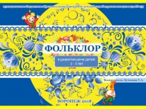 Фольклор в развитии детей 2 - 3 лет