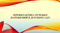 Презентация по логопедии на тему Профилактика речевых нарушений в детском саду