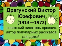 Презентация по литературному чтению на тему: В. Ю. Драгунский.