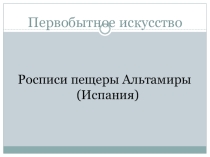 Презентация Открытие пещеры Альтамира
