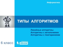Презентация по информатике на тему: ТИПЫ АЛГОРИТМОВ 6 класс