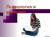 Психология :Психология и интернет. Для студентов
