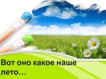 Вот оно какое наше лето