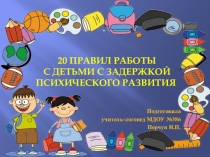 20 правил работы с детьми с задержкой психического развития