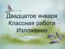 Презентация по русскому языку Изложение.Лебедь 3 класс