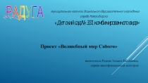 Практическая часть по работе с кубиками CUBORO