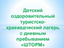 Презентация к программе пришкольного лагеря Шторм