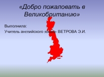 Открытый урок Британия по англ.языкув в 8 классе