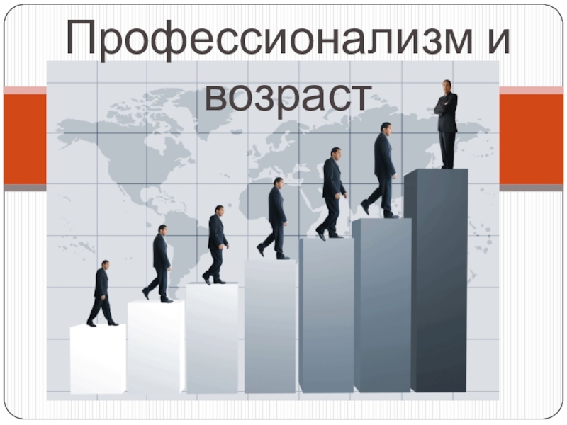 Презентация Презентация по менеджменту на тему Профессионализм и возраст 4 курс