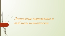 Логические выражения и таблицы истинности