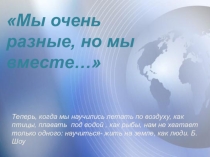 Мы разные - но мы вместе!