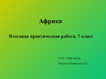 Итоговый урок по теме Африка 7 класс