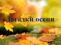 Презентация по внеурочной деятельности Загадки осени