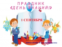 Презентация мероприятия к 1-го сентября