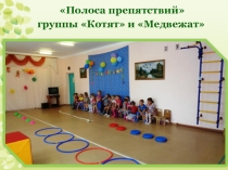 Презентация по физической культуре в ДОУ Полоса препятствий