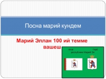 Презентация Посна марий кундем для 9-11 классов.Источник:  Марий ЭЛ(газета)2018. №25007