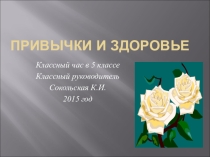 Классный час: Привычки и здоровье