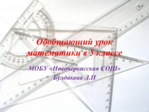 Обобщающее повторение математики в 5 классе