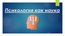 Презентация Психология как наука