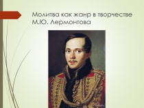 Тема молитвы в творчестве М.Ю. Лермонтова