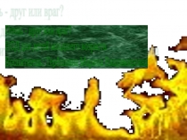 Презентация к НОД по социально-коммуникативному развитию детей на тему Огонь-друг или враг?