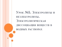 Презентация по химии 9 класс электролитическая диссоциация