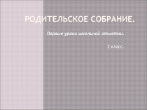 Презентация для родительского собрания на тему Первые уроки школьной отметки