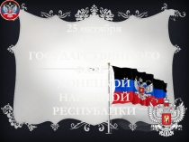 Презентация День флага ДНР