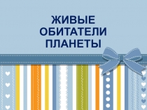 Презентация к интегрированному уроку 1 класс (окружающий мир+технология)