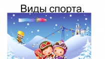 Презентация по окружающему миру на тему Виды спорта