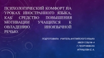 Презентация по методике преподавания иностранного языка на темуПсихологический комфорт на уроках иностранного языка, как средство повышения мотивации учащихся к овладению иноязычной речью.